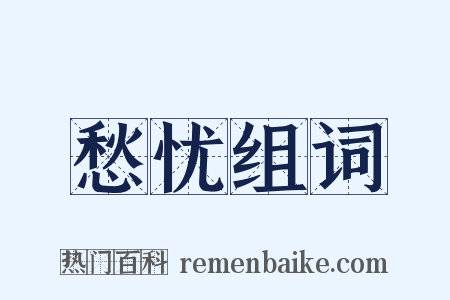 愁忧组词是什么意思的图片